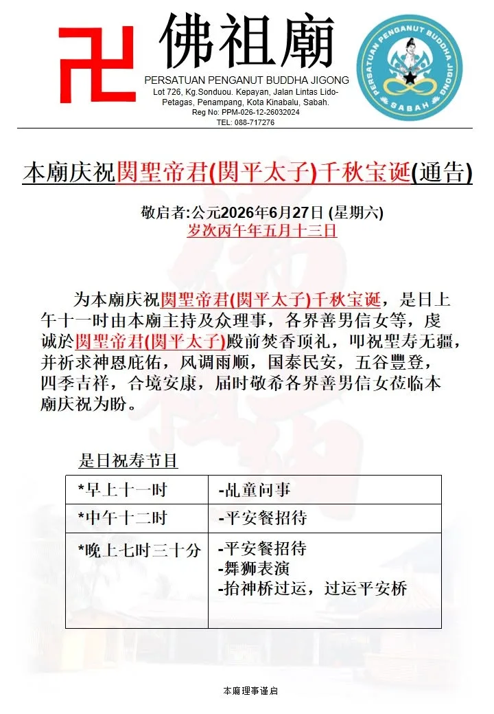 本廟庆祝関聖帝君(関平太子)千秋宝诞(通告)
